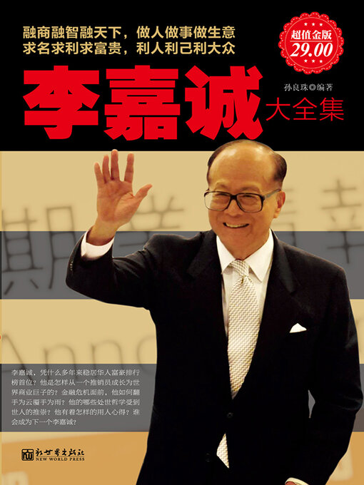 Cover image for 李嘉诚大全集
